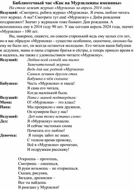 Библиотечный час "Как на Мурзилкины именины"