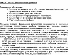 Обложка для материала Тема 10. Анализ финансовых результатов