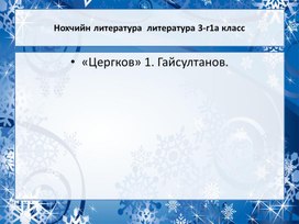 Презентация к уроку чеченская литература "Цергков"