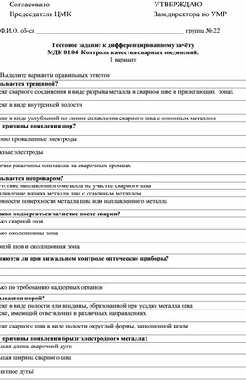 Обложка для материала Тестовое задание к дифференцированному зачёту  по МДК Контроль качества сварных соединений  по профессии Сварщик (ручной и частично механизированной сварки (наплавки)