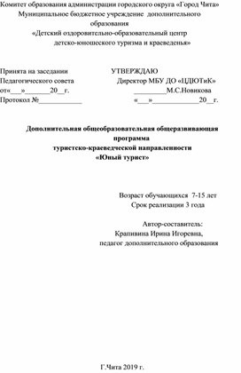 Дополнительная общеобразовательная общеразвивающая программа туристско-краеведческой направленности «Юный турист»