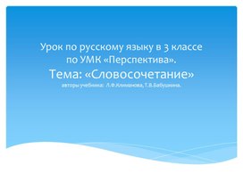 Презентация по русскому языку 3 класс УМК "Перспектива" "Словосочетание"