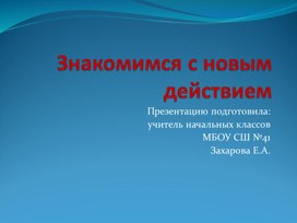 Презентация по математике на тему: "Знакомимся с новым действием - умножением"