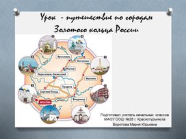 Презентация по окружающему миру "Путешествие по Золотому кольцу России" (3 класс)