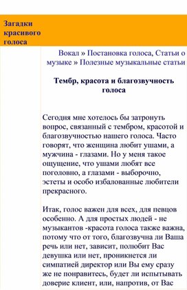 Обложка для материала Полезные музыкальные статьи:   Загадки красивого голоса