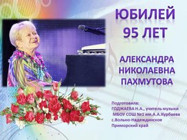 Обложка для материала 95-летие Александры Пахмутовой