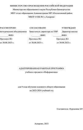 Адаптивная рабочая программа по предмету "Информатика" 9 класс обучения