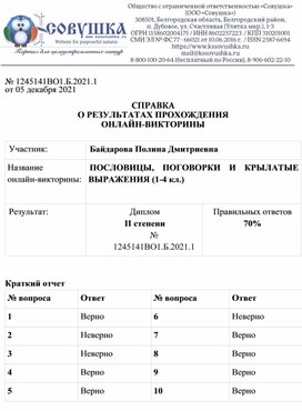 Обложка для материала № 1245141ВО1.Б.2021.1 от 05 декабря 2021  СПРАВКА О РЕЗУЛЬТАТАХ ПРОХОЖДЕНИЯ ОНЛАЙН-ВИКТОРИНЫ  Участник: 	Байдарова Полина Дмитриевна Название  онлайн-викторины:	ПОСЛОВИЦЫ, ПОГОВОРКИ И КРЫЛАТЫЕ ВЫРАЖЕНИЯ (1-4 кл.)