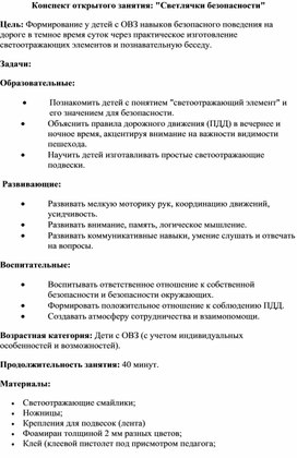 Обложка для материала Конспект открытого занятия: "Светлячки безопасности"