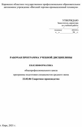 РАБОЧАЯ ПРОГРАММА УЧЕБНОЙ ДИСЦИПЛИНЫ  ЕН.02 ИНФОРМАТИКА