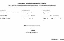 Рабочая программа по Биологии  9 класс.