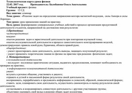 Технологическая карта урока "Решение задач на определение направления вектора магнитной индукции, силы Лоренца, силы Ампера"