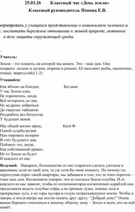 Обложка для материала Классный час «День земли»