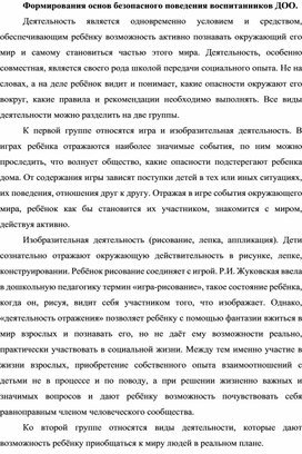 Формирования основ безопасного поведения воспитанников ДОО