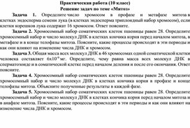 Обложка для материала 10 кл практическая работа решение задач по теме митоз