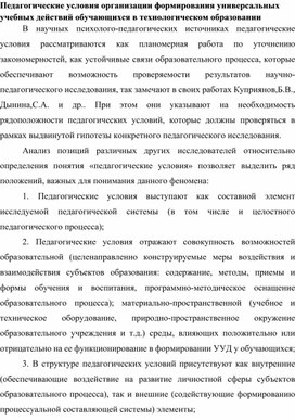 Обложка для материала Педагогические условия организации формирования ууд в технологическом образовании