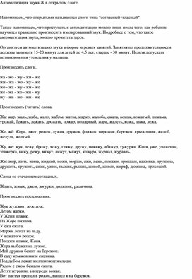 Обложка для материала Автоматизация звука "Ж" в открытом слоге