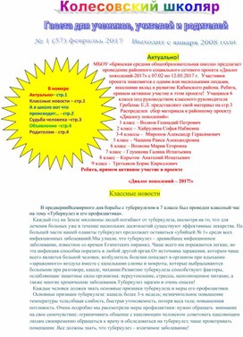Школьная газета "Колесовский школяр" февраль 2017