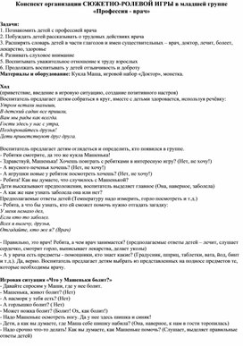 Обложка для материала Конспект организации СЮЖЕТНО-РОЛЕВОЙ ИГРЫ в младшей группе  «Профессия - врач»