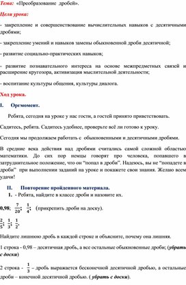 Конспект урока по математике в школе 8 вида в 9 классе на тему: "Преобразование дробей"