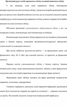 Організація руху носіїв первинного обліку на етапі поточного обліку