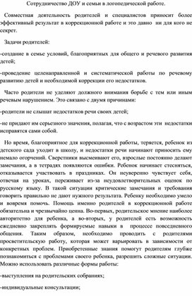 Сотрудничество ДОУ и семьи в логопедической работе