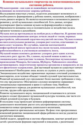 Влияние музыкального творчества на психоэмоциональное состояние ребенка.