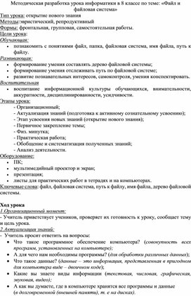 Методическая разработка урока информатики в 8 классе по теме: «Файл и файловая система»