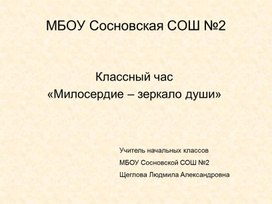 Обложка для материала Презентация к классному часу "Милосердие- зеркало души"