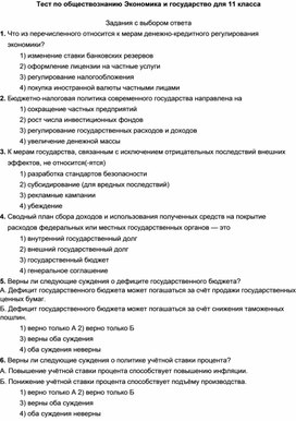 Тест по обществознанию Экономика и государство для 11 класса