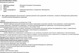 Конспект урока "Биквадратные уравнения". 9 класс