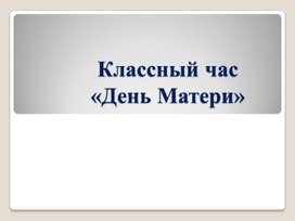 Презентация "День матери"