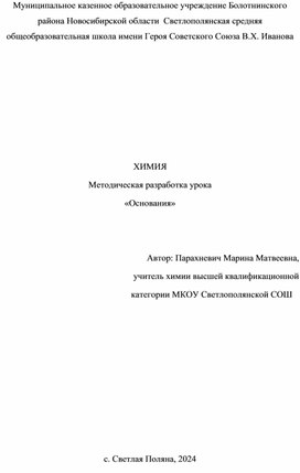 Методическая разработка урока по химии в 8 классе по теме "Основания"