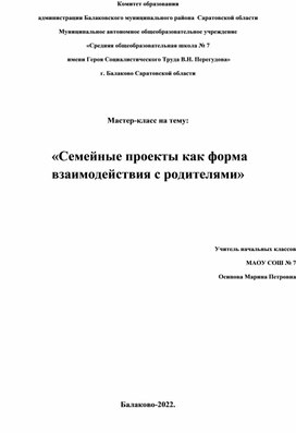 «Семейные проекты как форма взаимодействия с родителями»