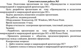 Обложка для материала Самостоятельная работа по теме Подготовка презентации по теме «Преимущества и недостатки микроядерной и макроядерной архитектуры ОС»