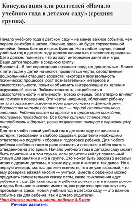 Консультация для родителей на тему: "Начало учебного года в детском саду" средняя группа.