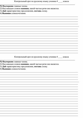 Анализ контрольного среза по русскому языку