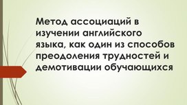 Обложка для материала Метод ассоциаций в изучении английского языка как один из способов преодоления трудностей и демотивации обучающийся.