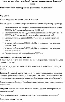 Обложка для материала Урок по теме «Что такое банк История возникновения банков.», 7 класс