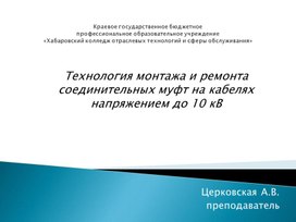 Презентация к уроку "Технология монтажа и ремонта соединительных муфт на кабелях напряжением до 10 кВ"