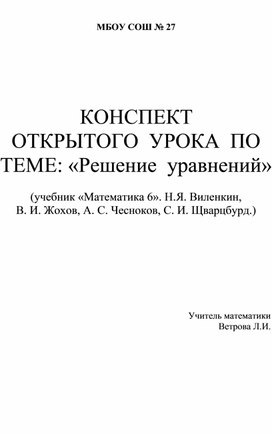 Конспект урока по математике в 6 классе по теме:"Решение уравнений"