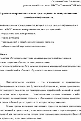 Изучение иностранного языка как средство развития коммуникативных способностей обучающихся