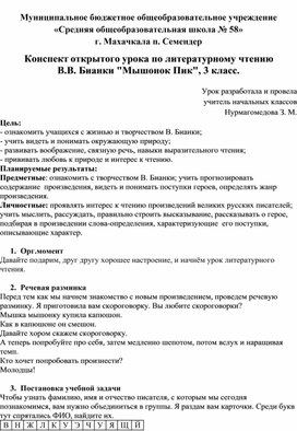 Конспект открытого урока по литературному чтению  В.В. Бианки "Мышонок Пик", 3 класс.