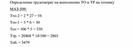 Обложка для материала Определение трудозатрат на выполнение ТО и ТР на технику МАЗ-509