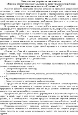 Методическая разработка для педагогов  «Влияние продуктивной деятельности на развитие личности ребёнка»