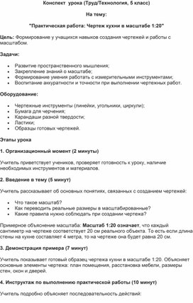 Конспект урока по труду (технологии)практическая работа : "чертеж кухни в масштабе 1: 20