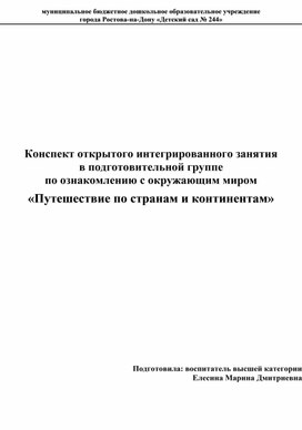 Обложка для материала Конспект открытого интегрированного занятия в подготовительной группе по ознакомлению с окружающим миром «Путешествие по странам и континентам»