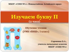 Изучаем букву П (УМК "ПНШ", обучение чтению, 1 класс)