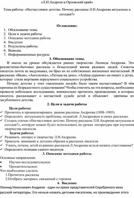 Обложка для материала Исследовательская работа «Несчастливое детство. Почему рассказы Л.Н.Андреева актуальны и сегодня?»
