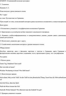 План-конспект учебного занятия по дисциплине "Немецкий язык" на тему "Путешествие"